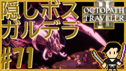 OCTOPATH TRAVELER2 #71